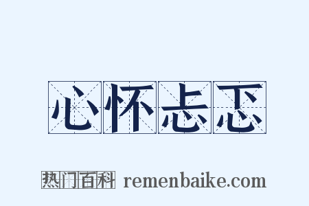 心怀忐忑是什么意思的图片